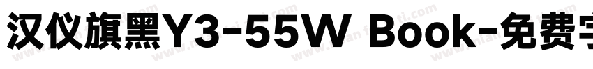 汉仪旗黑Y3-55W Book字体转换
